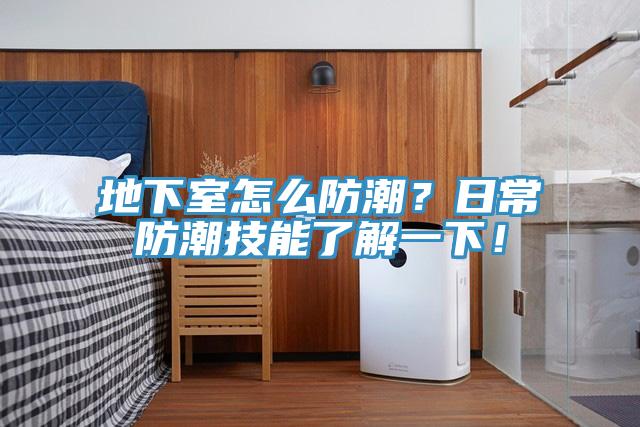 地下室怎麽防潮？日常防潮技能了解一下！