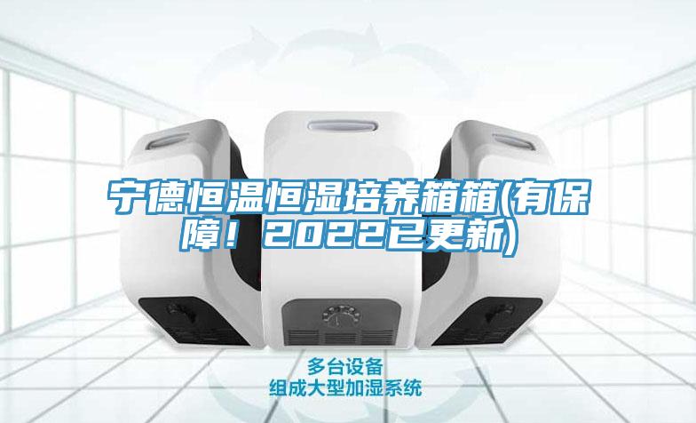 寧德恒溫恒濕培養箱箱(有保障！2022已更新)