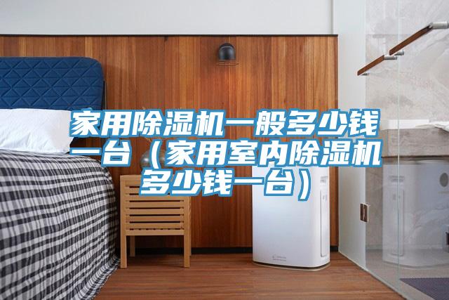 家用草莓小视频黄色一般多少錢一台(家用室內草莓小视频黄色多少錢一台)