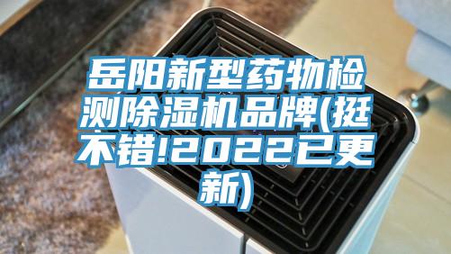 嶽陽新型藥物檢測草莓小视频黄色品牌(挺不錯!2022已更新)