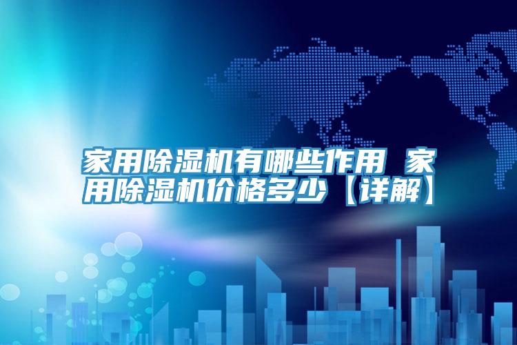 家用草莓小视频黄色有哪些作用 家用草莓小视频黄色價格多少【詳解】