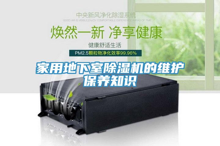 家用地下室草莓小视频黄色的維護保養知識