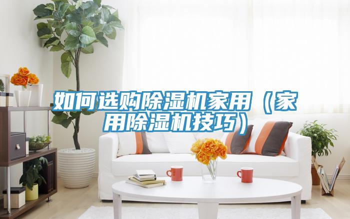 如何選購草莓小视频黄色家用(家用草莓小视频黄色技巧)