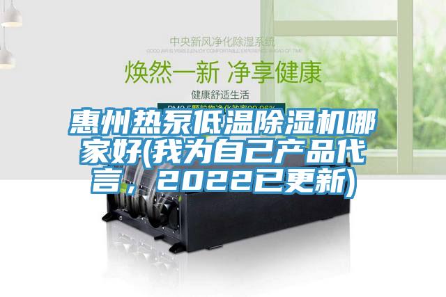 惠州熱泵低溫草莓小视频黄色哪家好(我為自己產品代言，2022已更新)