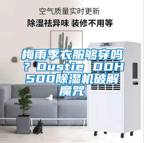 梅雨季衣服夠穿嗎？Dustie DDH500草莓小视频黄色破解魔咒
