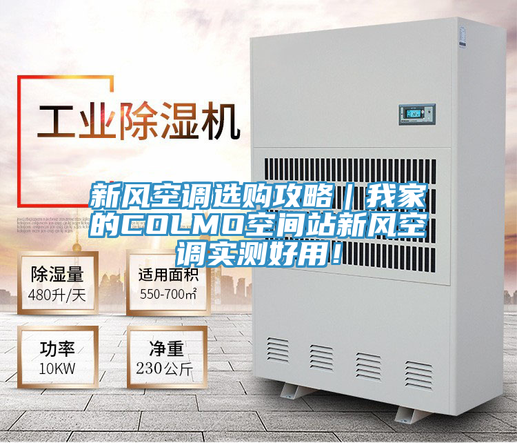 新風空調選購攻略｜我家的COLMO空間站新風空調實測好用！