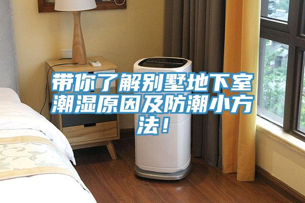 帶你了解別墅地下室潮濕原因及防潮小方法！