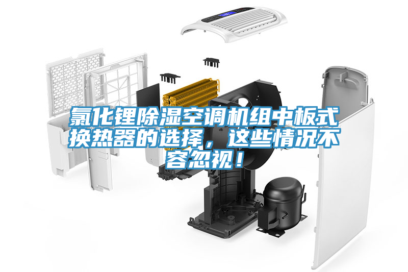 氯化鋰除濕空調機組中板式換熱器的選擇，這些情況不容忽視！