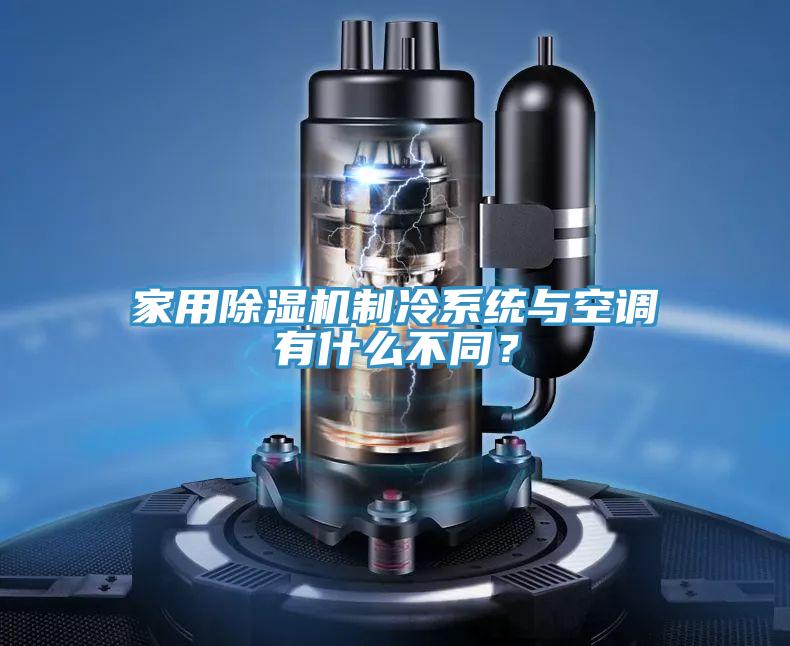 家用草莓小视频黄色製冷係統與空調有什麽不同？