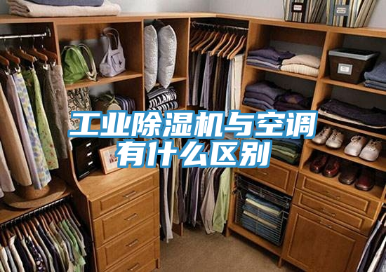 工業草莓小视频黄色與空調有什麽區別