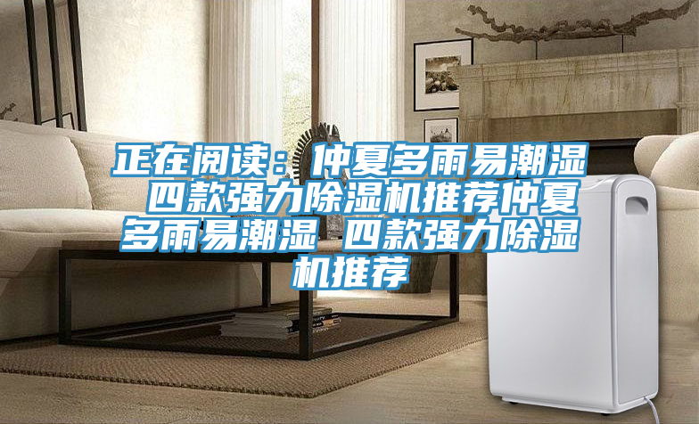 正在閱讀：仲夏多雨易潮濕 四款強力草莓小视频黄色推薦仲夏多雨易潮濕 四款強力草莓小视频黄色推薦