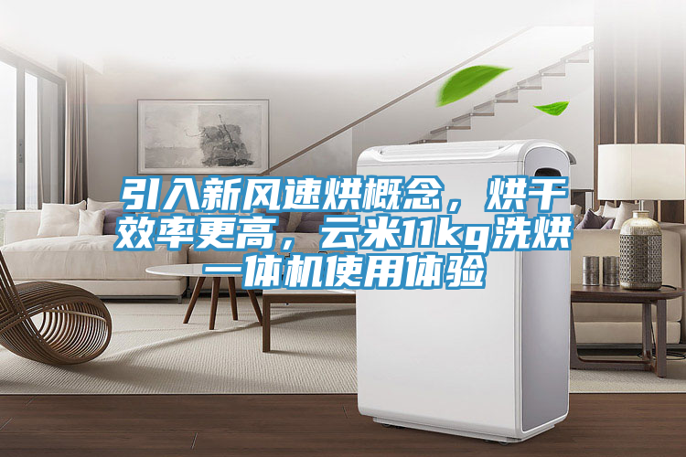 引入新風速烘概念，烘幹效率更高，雲米11kg洗烘一體機使用體驗