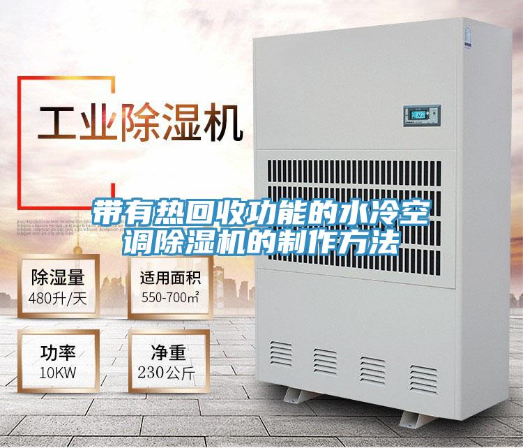 帶有熱回收功能的水冷空調草莓小视频黄色的製作方法