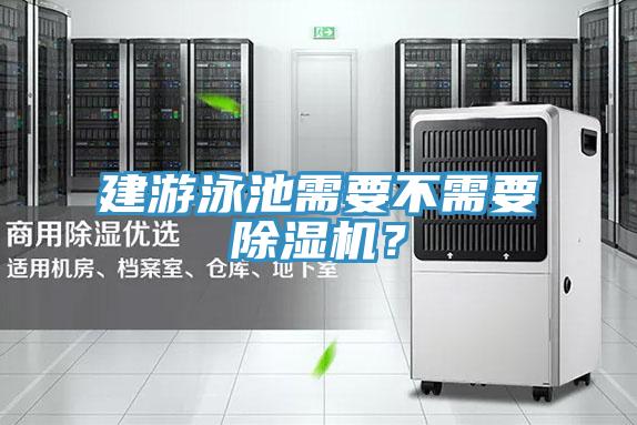 建遊泳池需要不需要草莓小视频黄色？