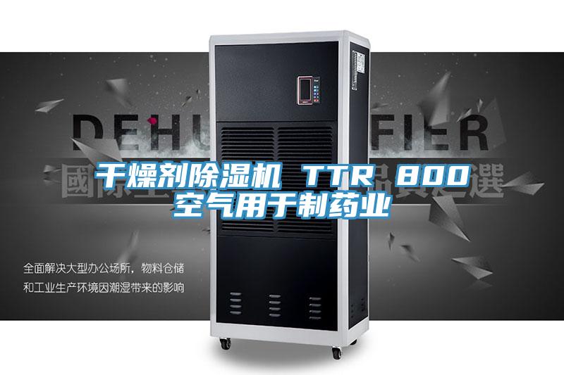 幹燥劑草莓小视频黄色 TTR 800空氣用於製藥業