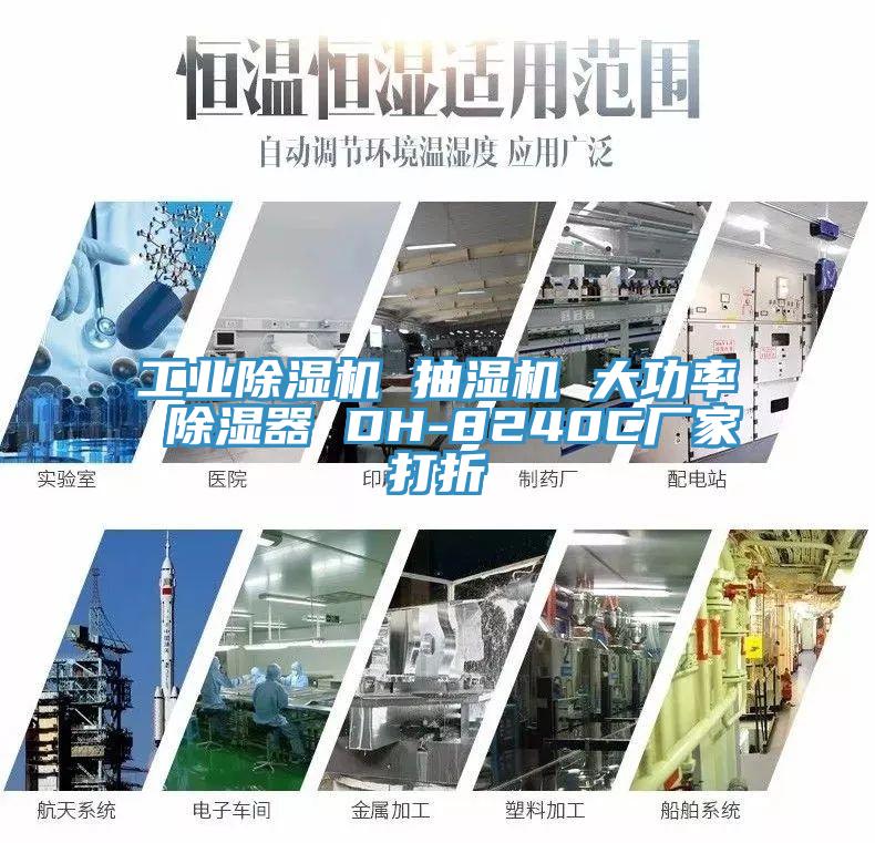 工業草莓小视频黄色 抽濕機 大功率 除濕器 DH-8240C廠家打折