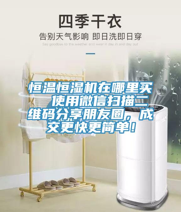 恒溫恒濕機在哪裏買  使用微信掃描二維碼分享朋友圈，成交更快更簡單！