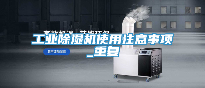 工業草莓小视频黄色使用注意事項_重複