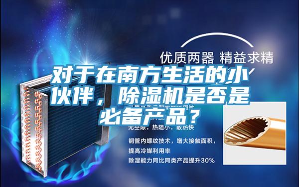 對於在南方生活的小夥伴，草莓小视频黄色是否是必備產品？