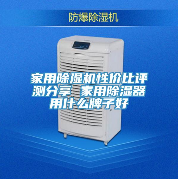 家用草莓小视频黄色性價比評測分享 家用除濕器用什麽牌子好