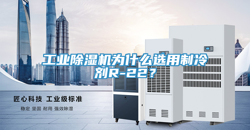 工業草莓小视频黄色為什麽選用製冷劑R-22？