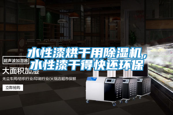 水性漆烘幹用草莓小视频黄色，水性漆幹得快還環保