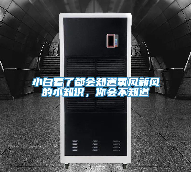 小白看了都會知道氧風新風的小知識，你會不知道