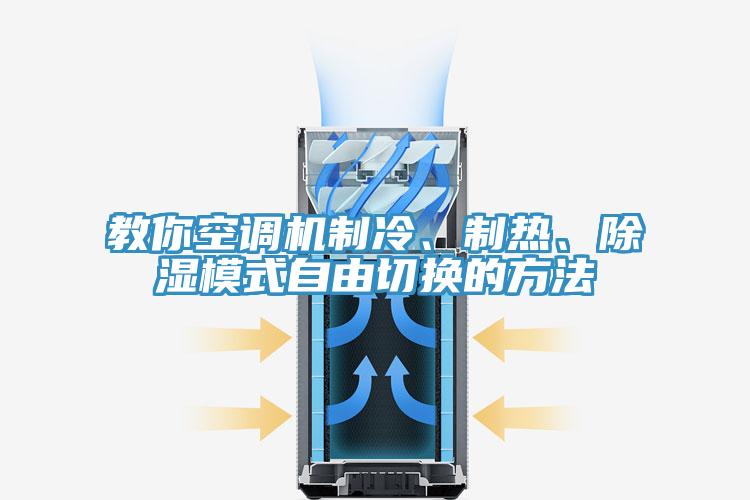 教你空調機製冷、製熱、除濕模式自由切換的方法
