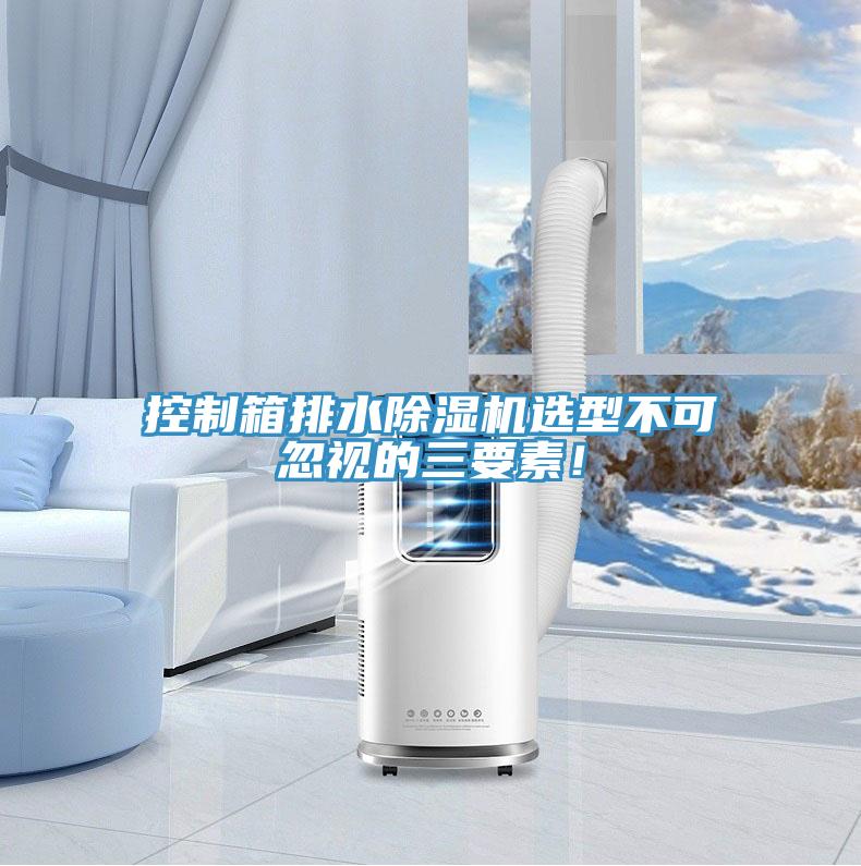 控製箱排水草莓小视频黄色選型不可忽視的三要素！