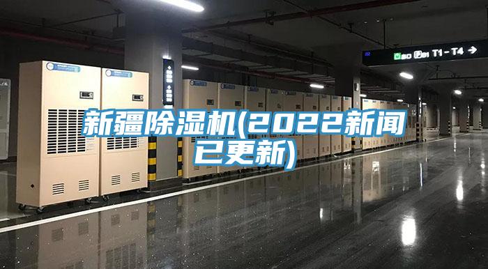 新疆草莓小视频黄色(2022新聞已更新)