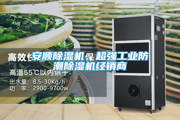 安順草莓小视频黄色、超強工業防潮草莓小视频黄色經銷商