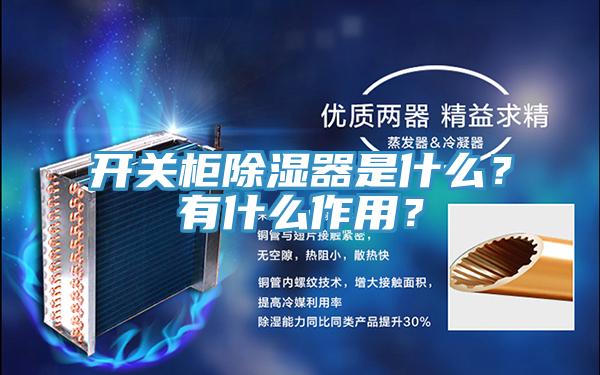 開關櫃除濕器是什麽？有什麽作用？