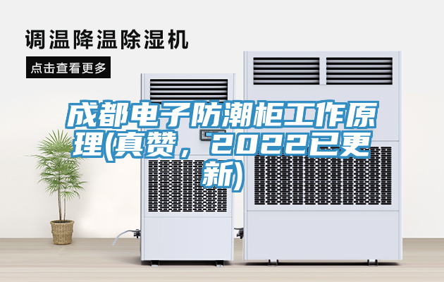 成都電子防潮櫃工作原理(真讚，2022已更新)