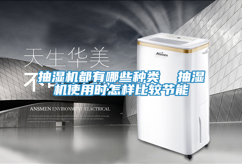 抽濕機都有哪些種類 抽濕機使用時怎樣比較節能