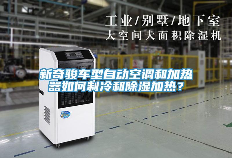 新奇駿車型自動空調和加熱器如何製冷和除濕加熱？