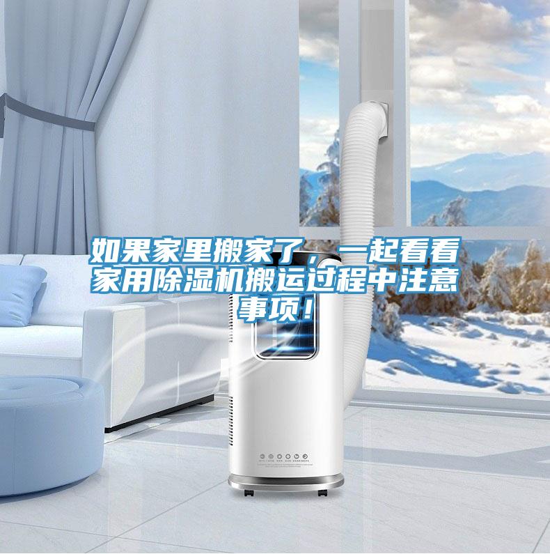 如果家裏搬家了，一起看看家用草莓小视频黄色搬運過程中注意事項！