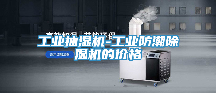 工業抽濕機-工業防潮草莓小视频黄色的價格