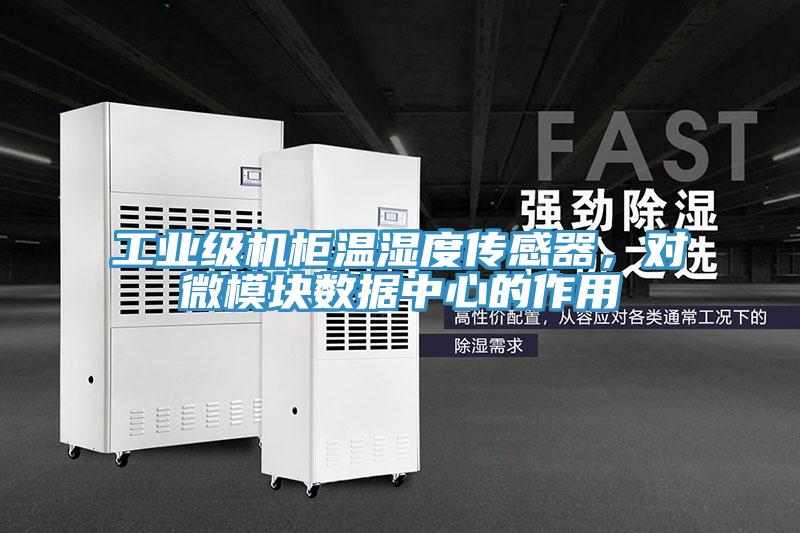 工業級機櫃溫濕度傳感器，對微模塊數據中心的作用