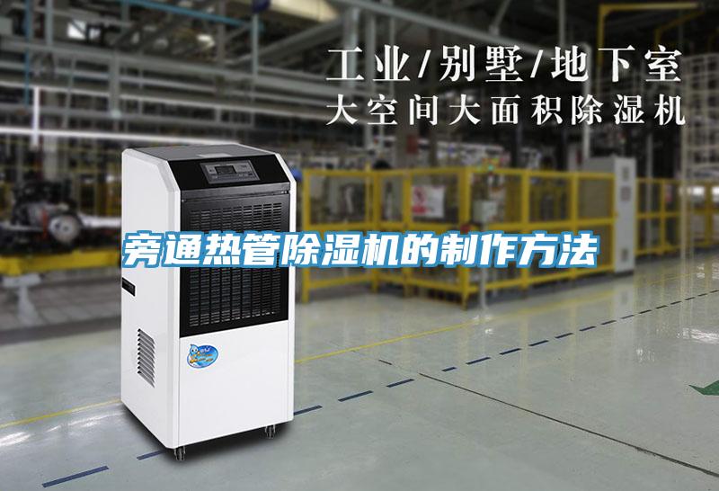 旁通熱管草莓小视频黄色的製作方法