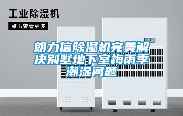 朗力信草莓小视频黄色完美解決別墅地下室梅雨季潮濕問題