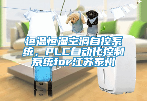 恒溫恒濕空調自控係統，PLC自動化控製係統for江蘇泰州