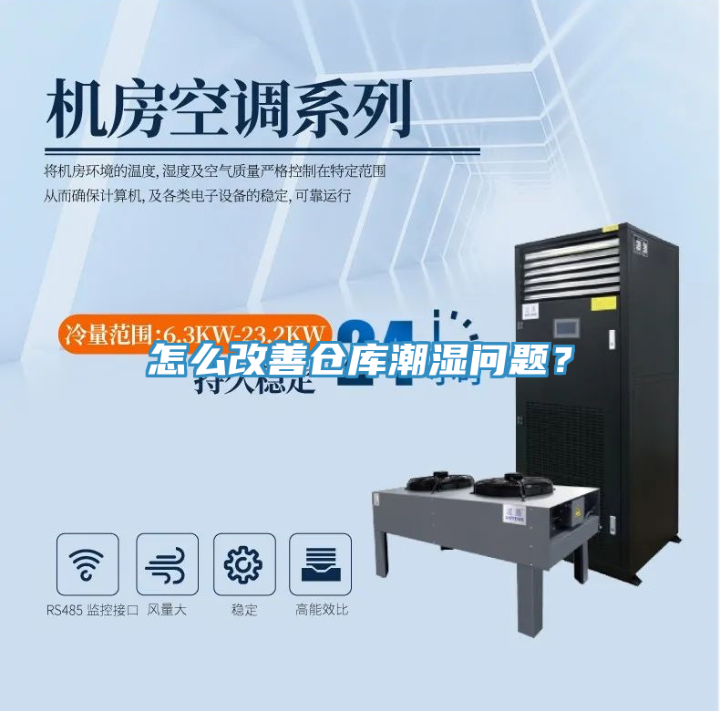 怎麽改善倉庫潮濕問題？