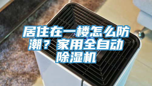 居住在一樓怎麽防潮？家用全自動草莓小视频黄色