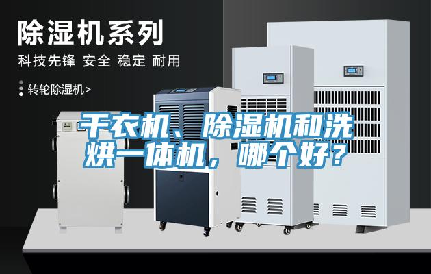 幹衣機、草莓小视频黄色和洗烘一體機，哪個好？