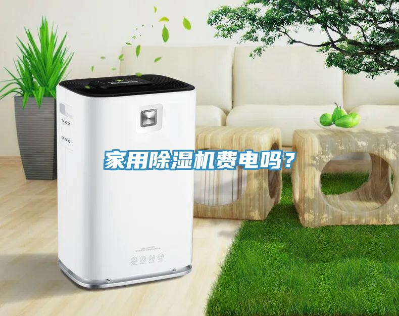 家用草莓小视频黄色費電嗎？