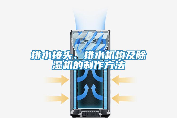 排水接頭、排水機構及草莓小视频黄色的製作方法