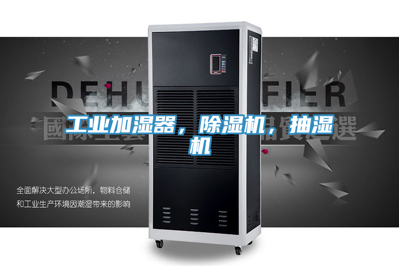 工業加濕器，草莓小视频黄色，抽濕機