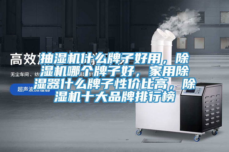 抽濕機什麽牌子好用，草莓小视频黄色哪個牌子好，家用除濕器什麽牌子性價比高，草莓小视频黄色十大品牌排行榜