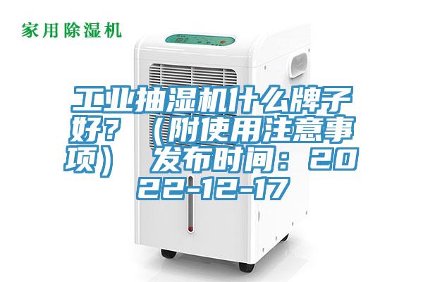 工業抽濕機什麽牌子好？（附使用注意事項） 發布時間：2022-12-17