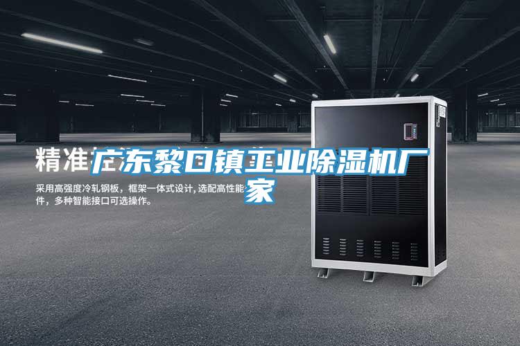 廣東黎口鎮工業草莓小视频黄色廠家